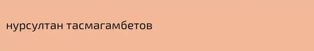нурсултан тасмагамбетов